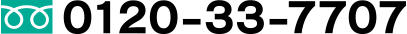 フリーダイヤル：0120-33-7707