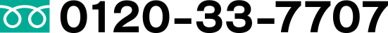 フリーダイヤル：0120-33-7707
