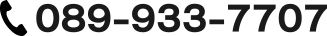 電話：089-933-7707