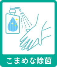 こまめな除菌