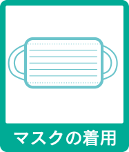 マスクの着用