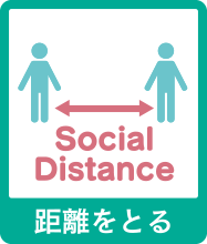 距離をとる