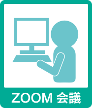 ZOOM会議